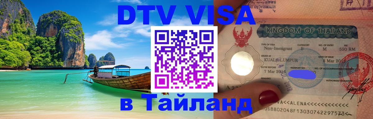 DTV виза Тайланд Волгодонск 
