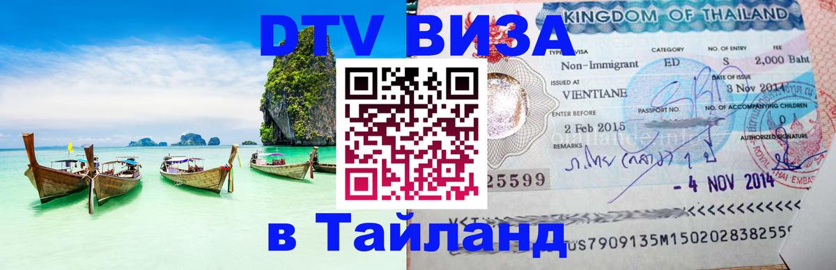Visa в Таиланд 