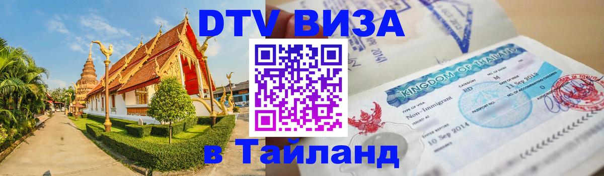 Цены на DTV визу в Таиланд — пакеты услуг, достаточно даже паспорта - Волгодонск  20.11.2025 